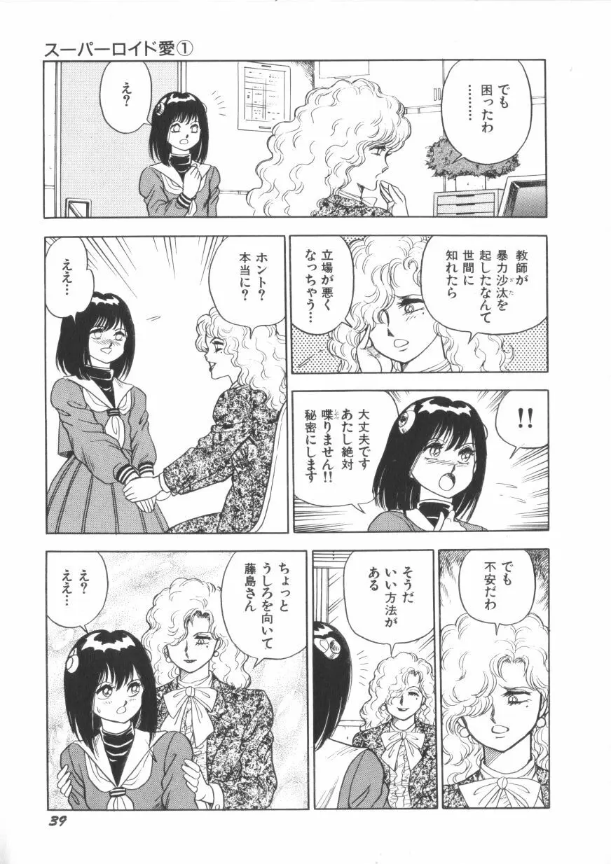 スーパーロイド 愛 第1巻 Page.41
