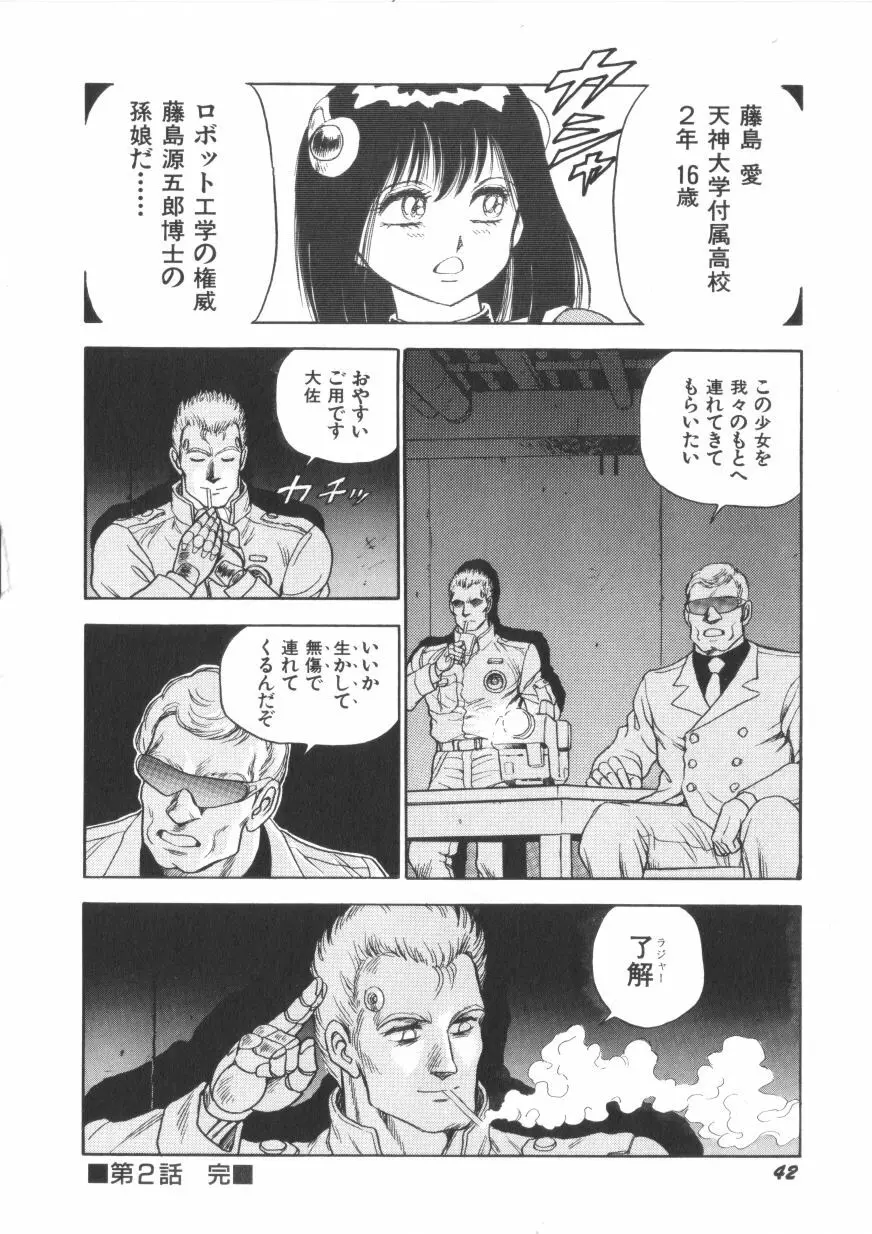 スーパーロイド 愛 第1巻 Page.44