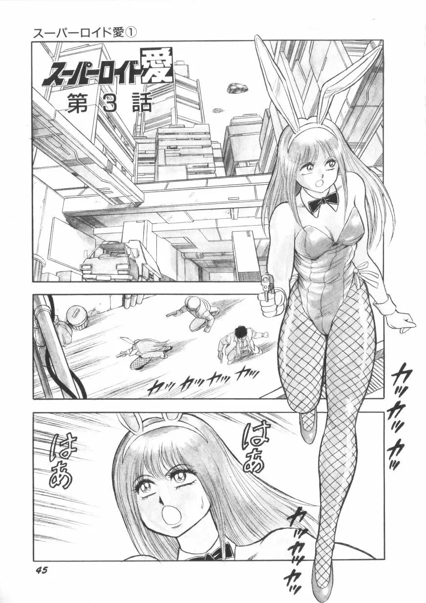 スーパーロイド 愛 第1巻 Page.47