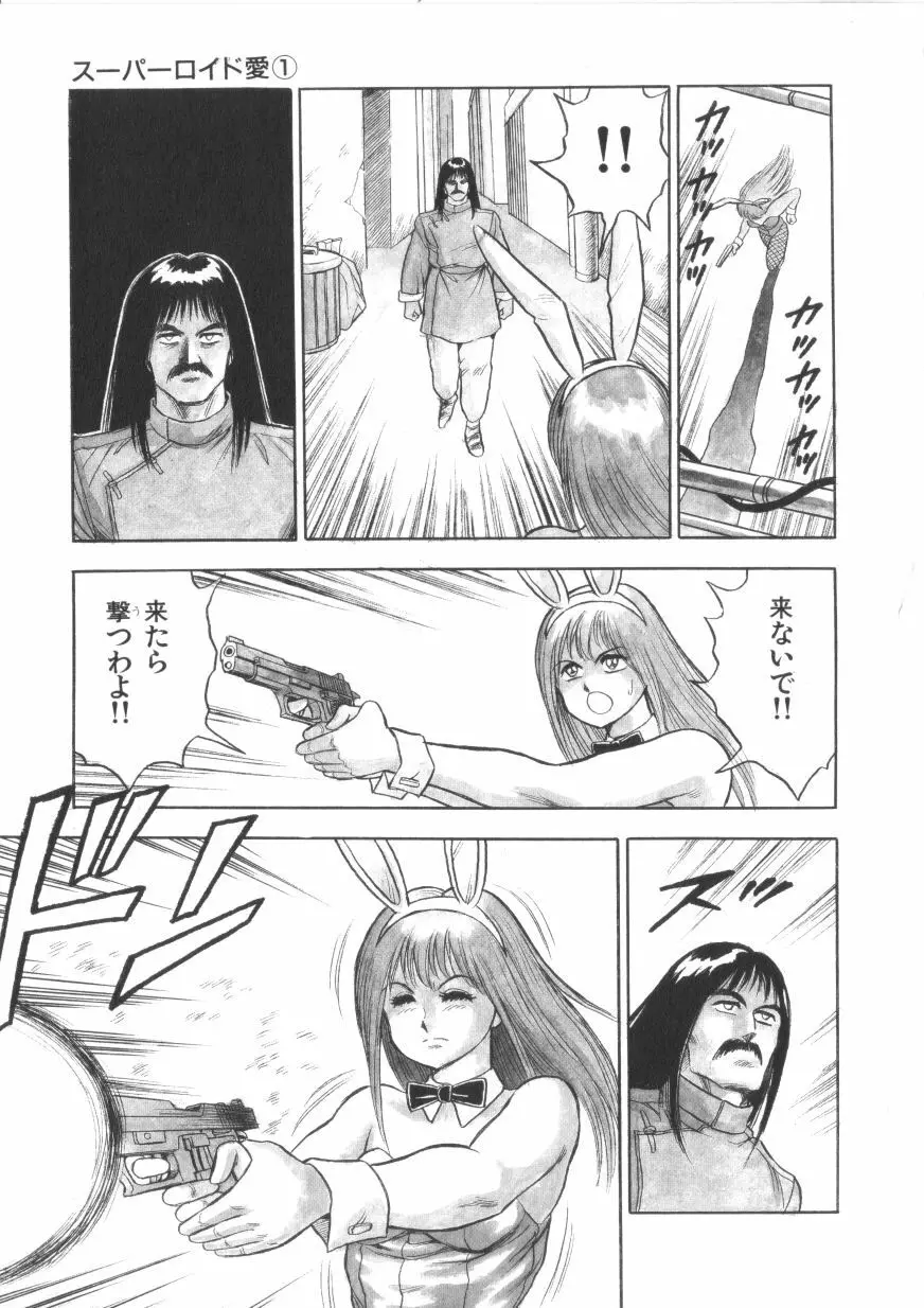 スーパーロイド 愛 第1巻 Page.49