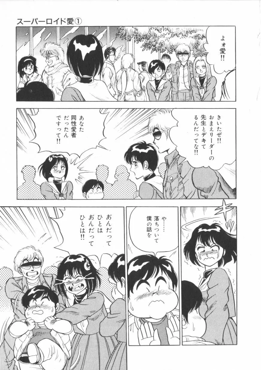 スーパーロイド 愛 第1巻 Page.53