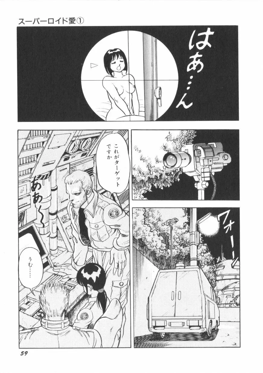 スーパーロイド 愛 第1巻 Page.61