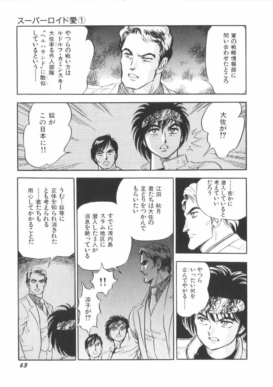 スーパーロイド 愛 第1巻 Page.65