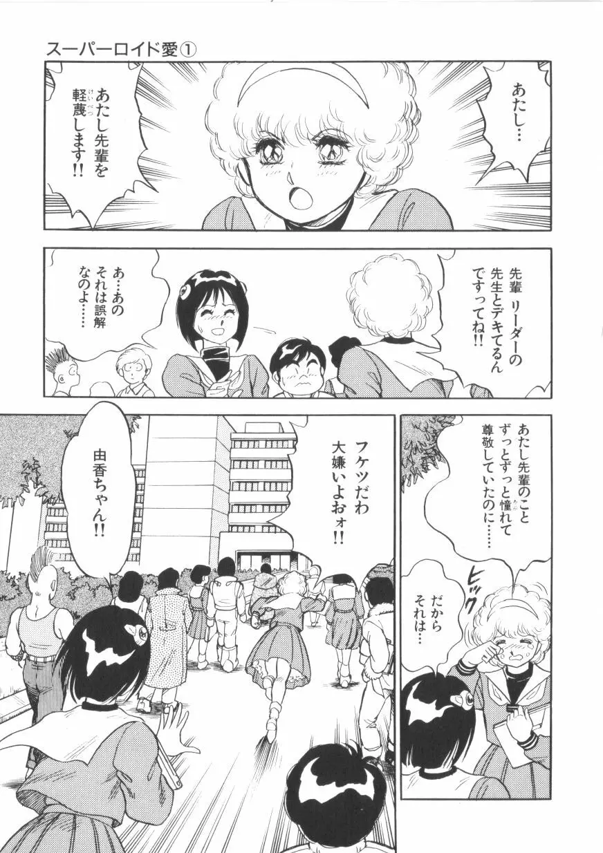 スーパーロイド 愛 第1巻 Page.67