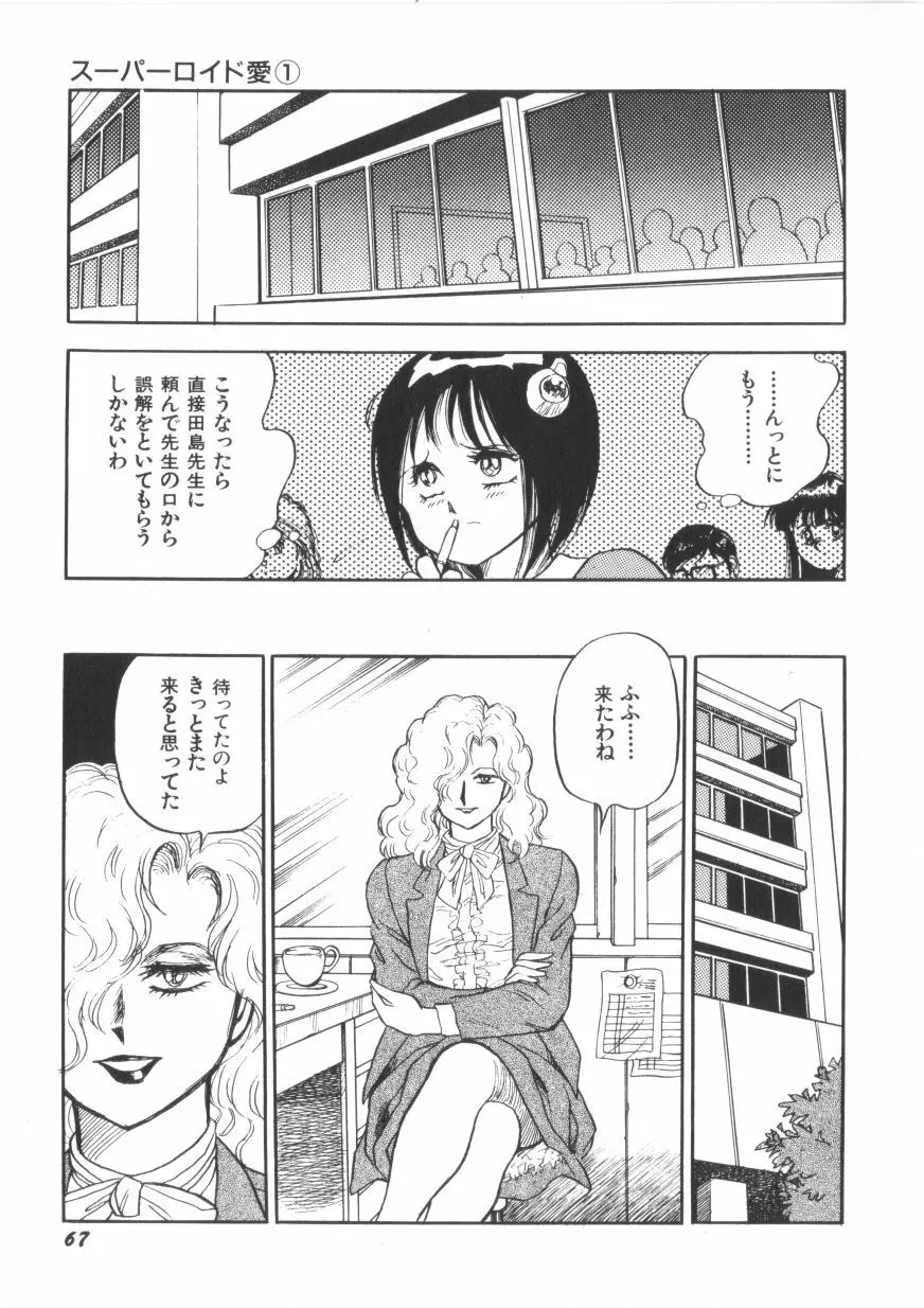 スーパーロイド 愛 第1巻 Page.69