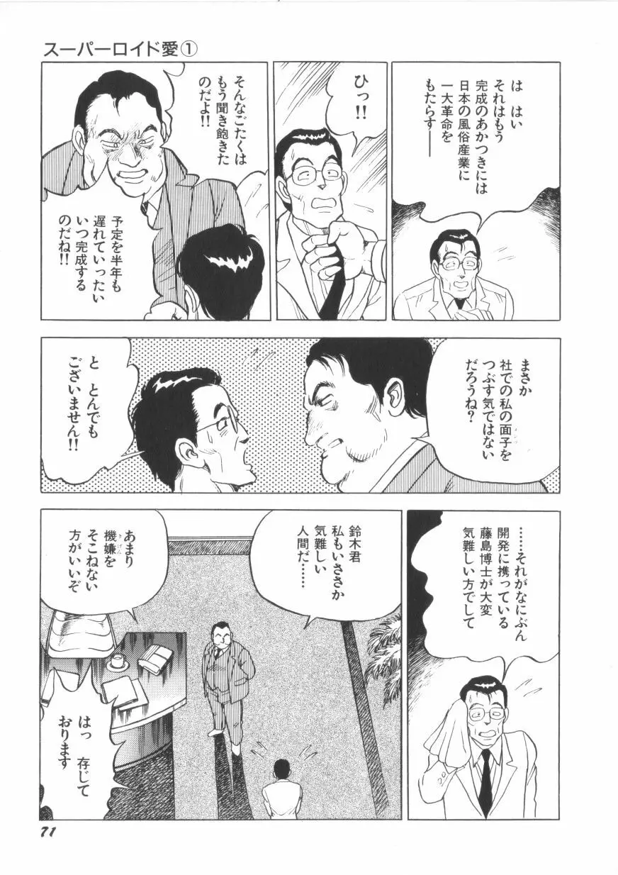 スーパーロイド 愛 第1巻 Page.73