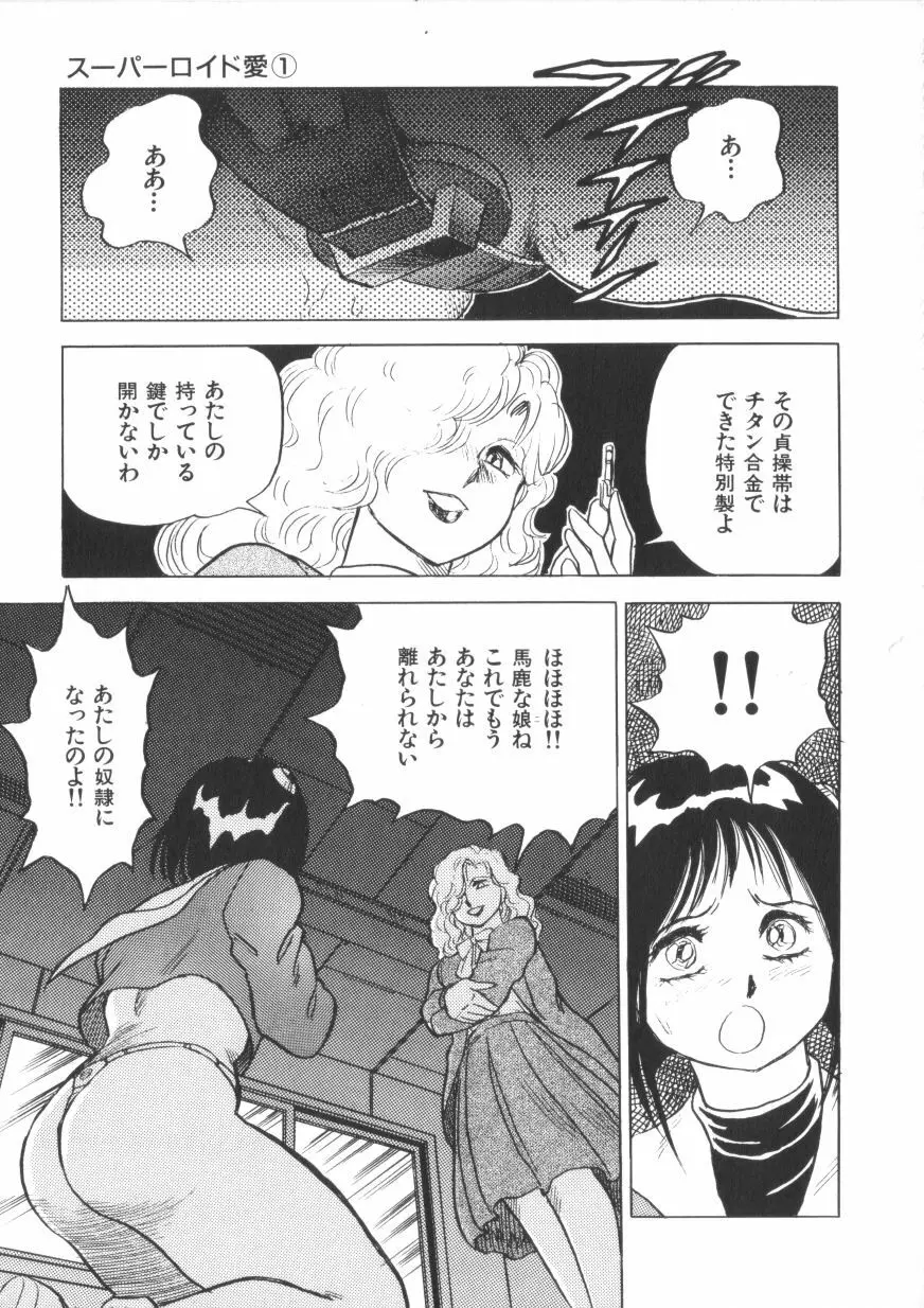 スーパーロイド 愛 第1巻 Page.81