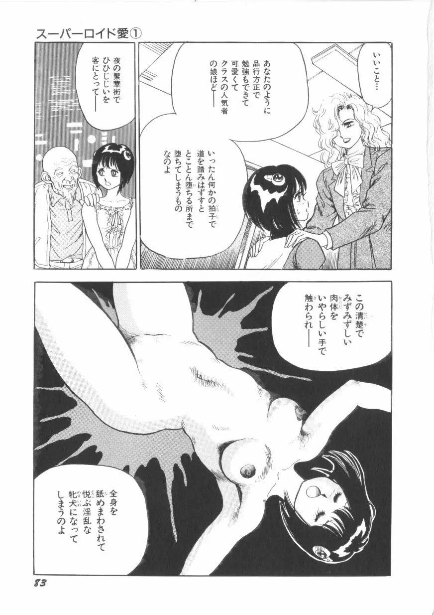 スーパーロイド 愛 第1巻 Page.85