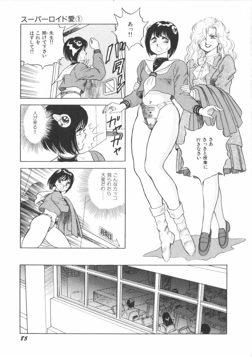 スーパーロイド 愛 第1巻 Page.87