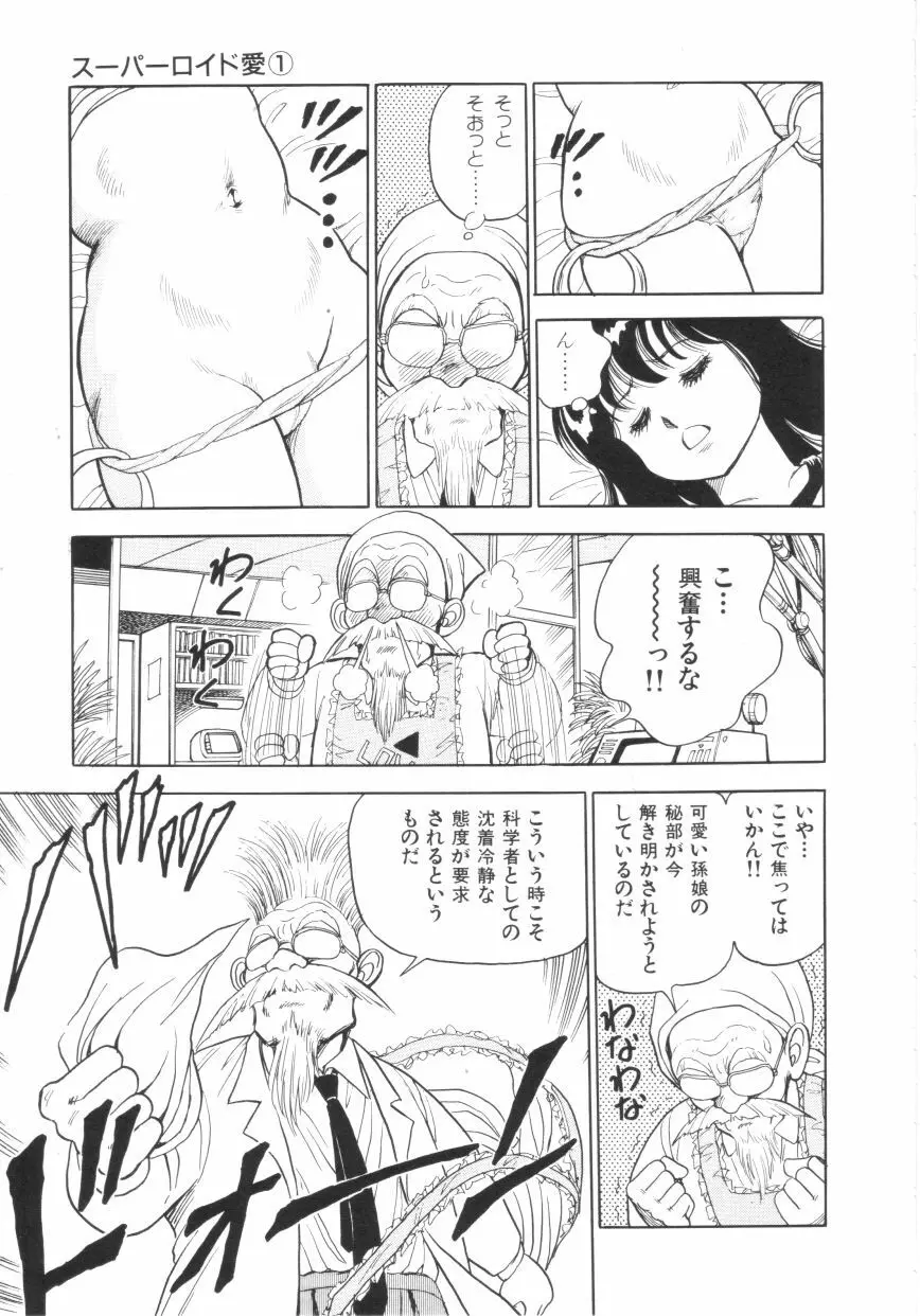 スーパーロイド 愛 第1巻 Page.9
