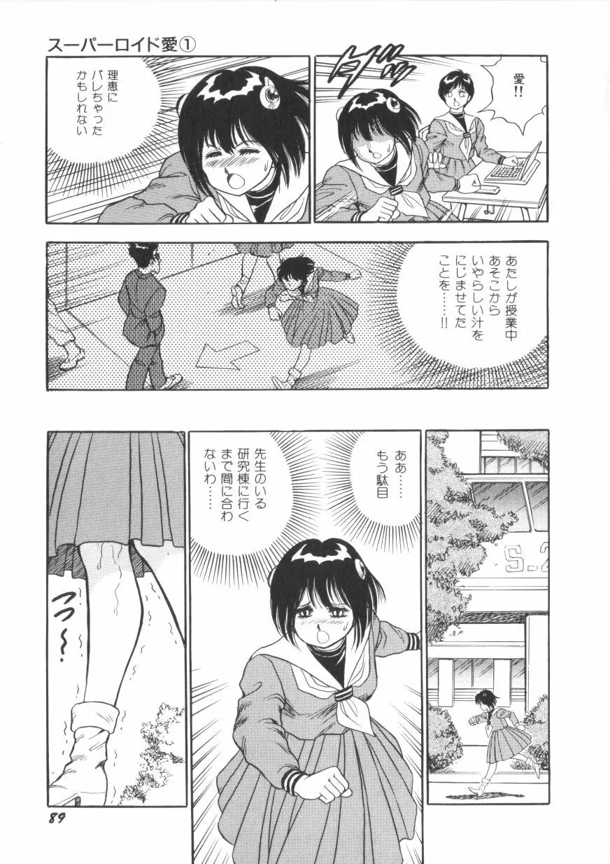 スーパーロイド 愛 第1巻 Page.91