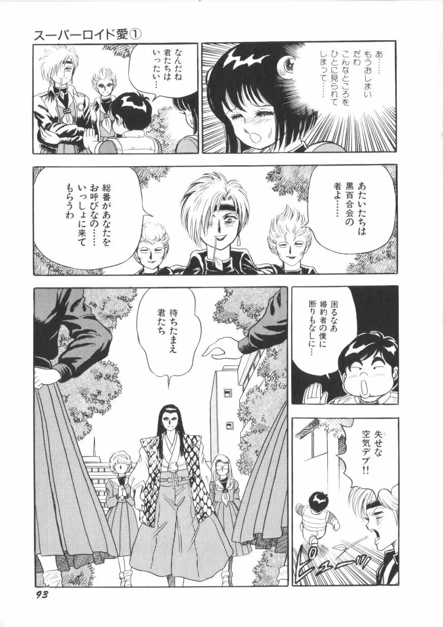 スーパーロイド 愛 第1巻 Page.95