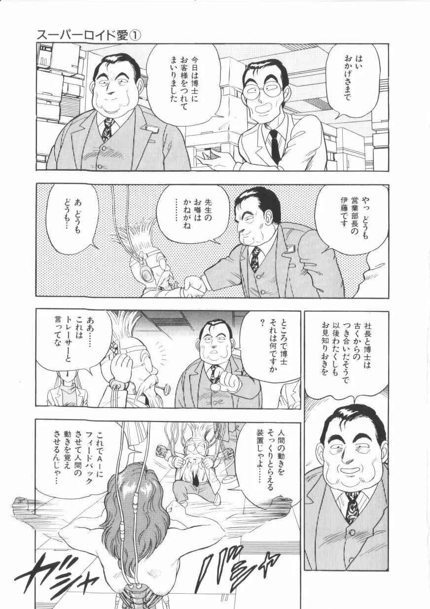 スーパーロイド 愛 第1巻 Page.99