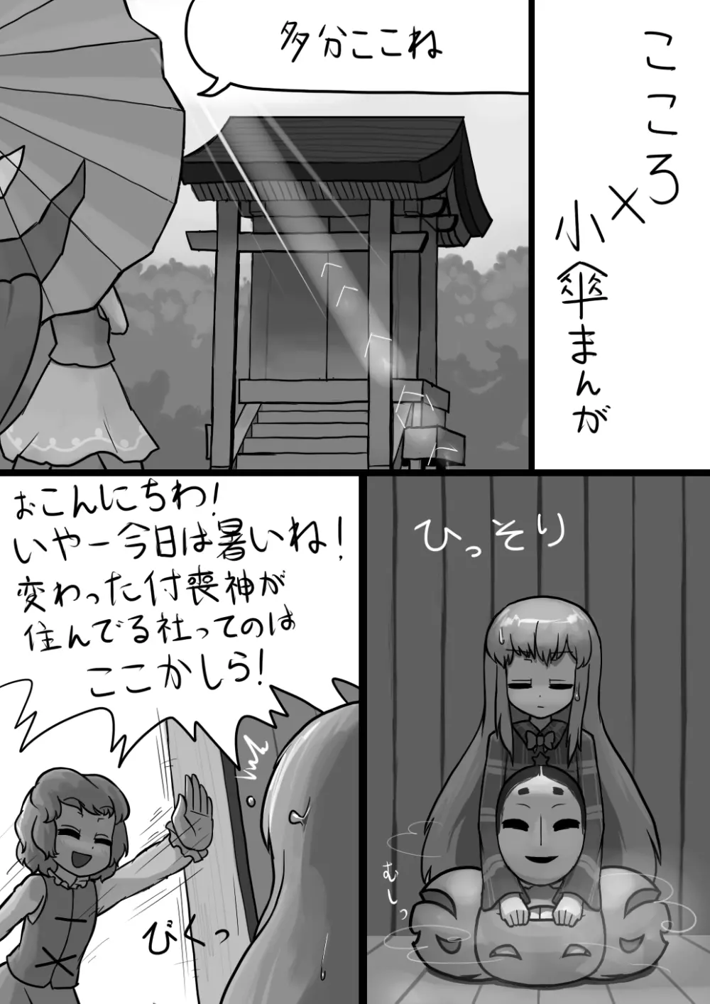 ちんここころ×ふつう小傘の暴走漫画 Page.1