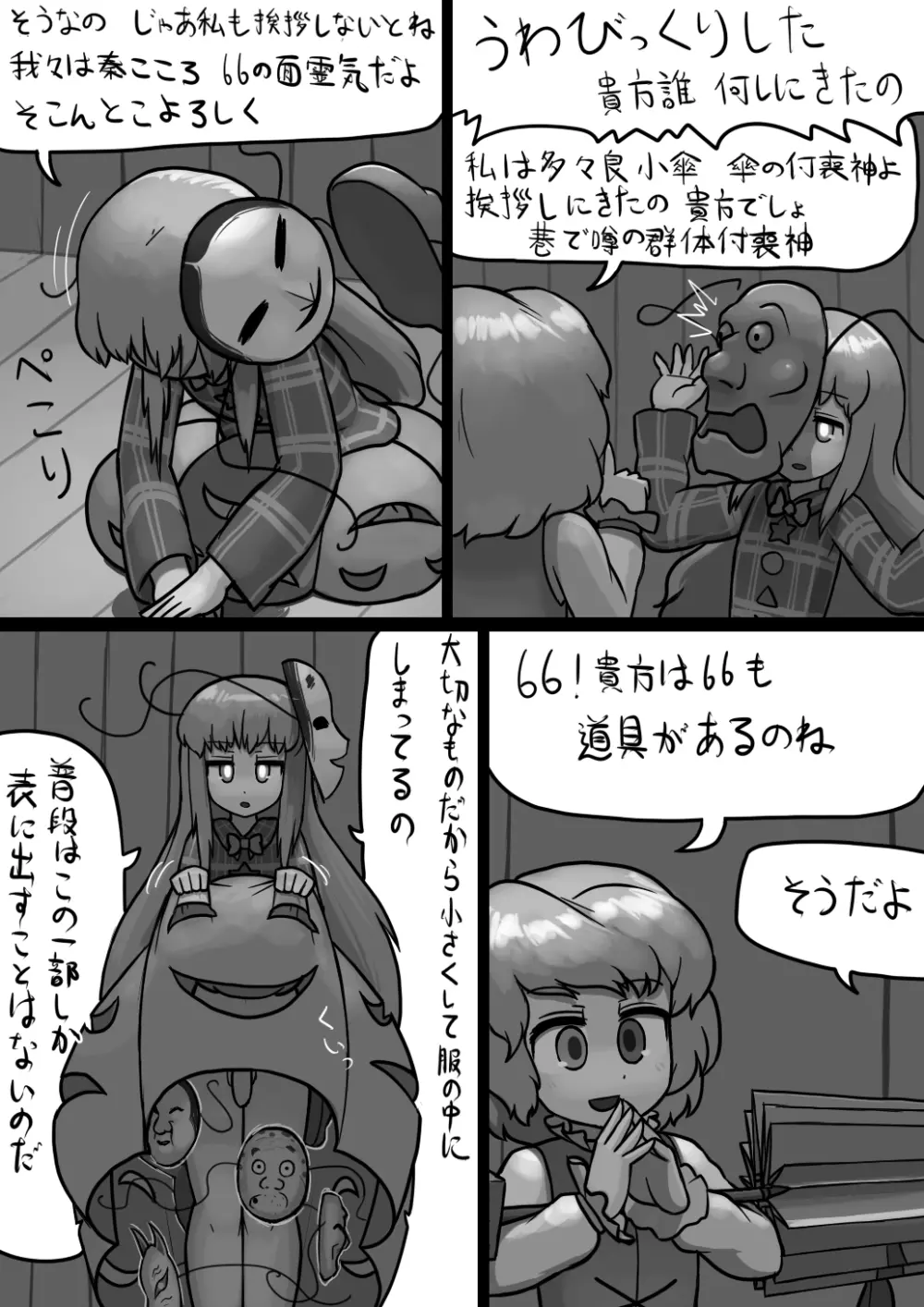 ちんここころ×ふつう小傘の暴走漫画 Page.2