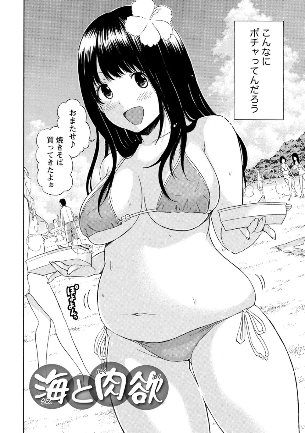 世界は“ぽっちゃり