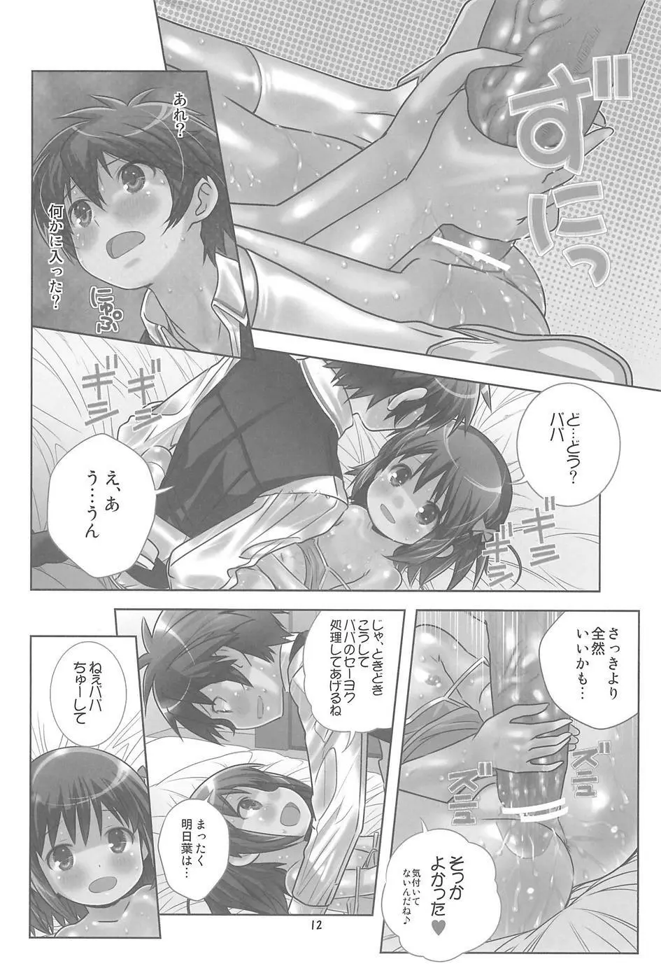 明日葉のノーパンハメハメ大作戦 Page.13