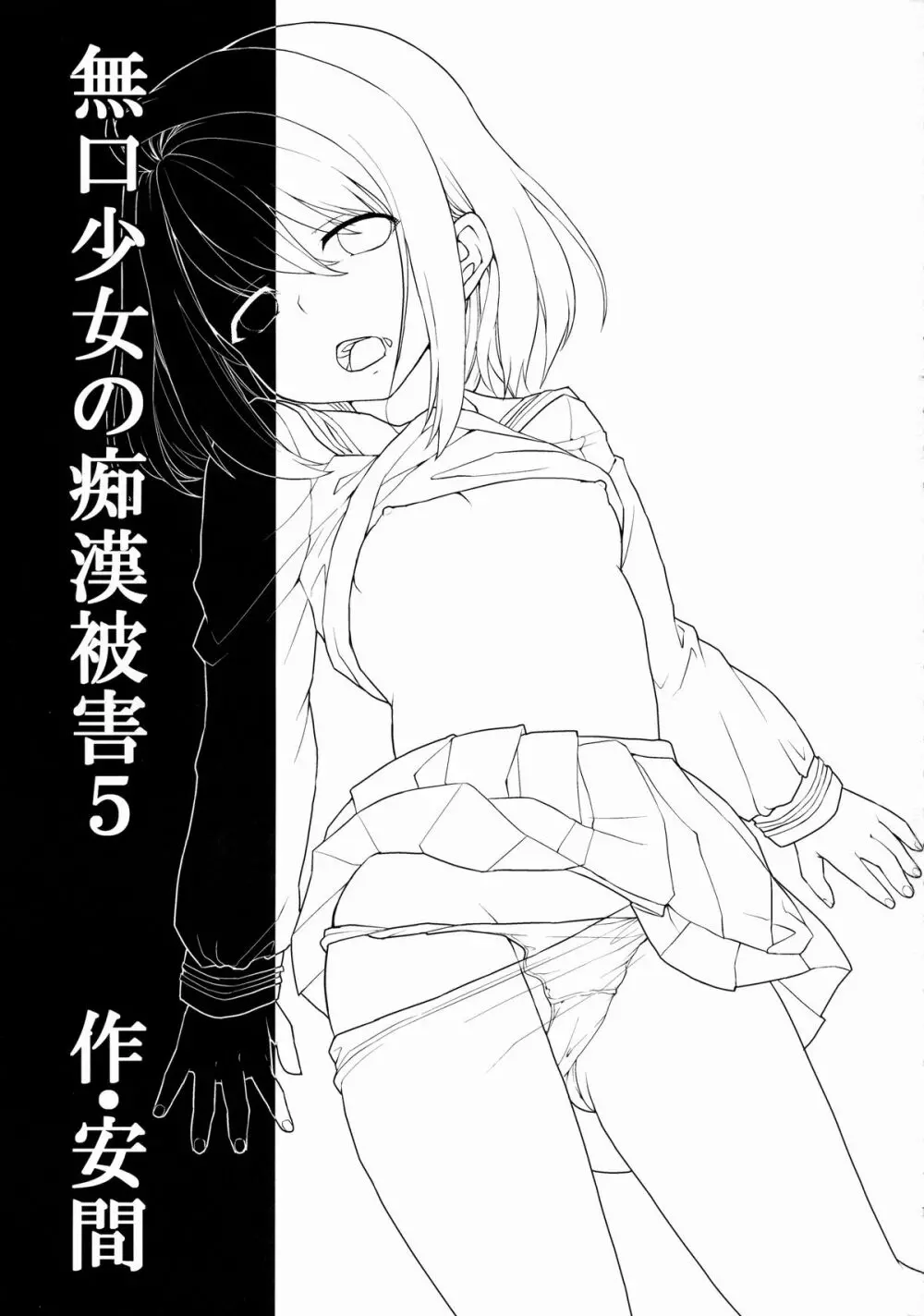 無口少女の痴漢被害5 Page.2