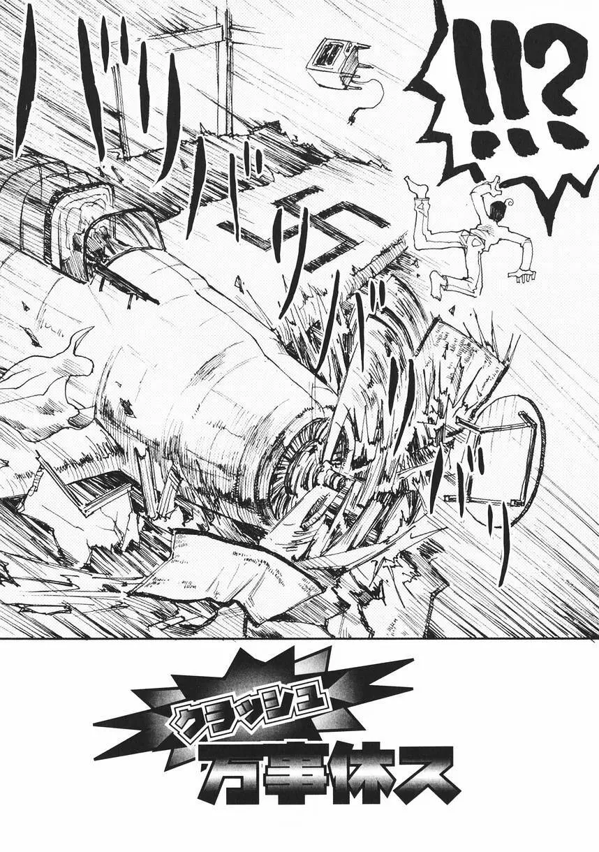 クラッシュ万事休ス Page.8