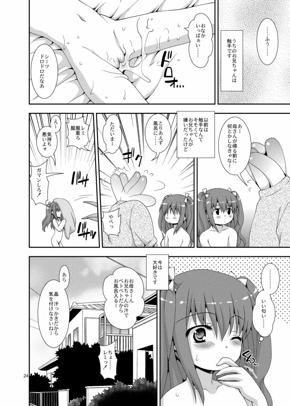 妹と触手お兄ちゃん Page.24