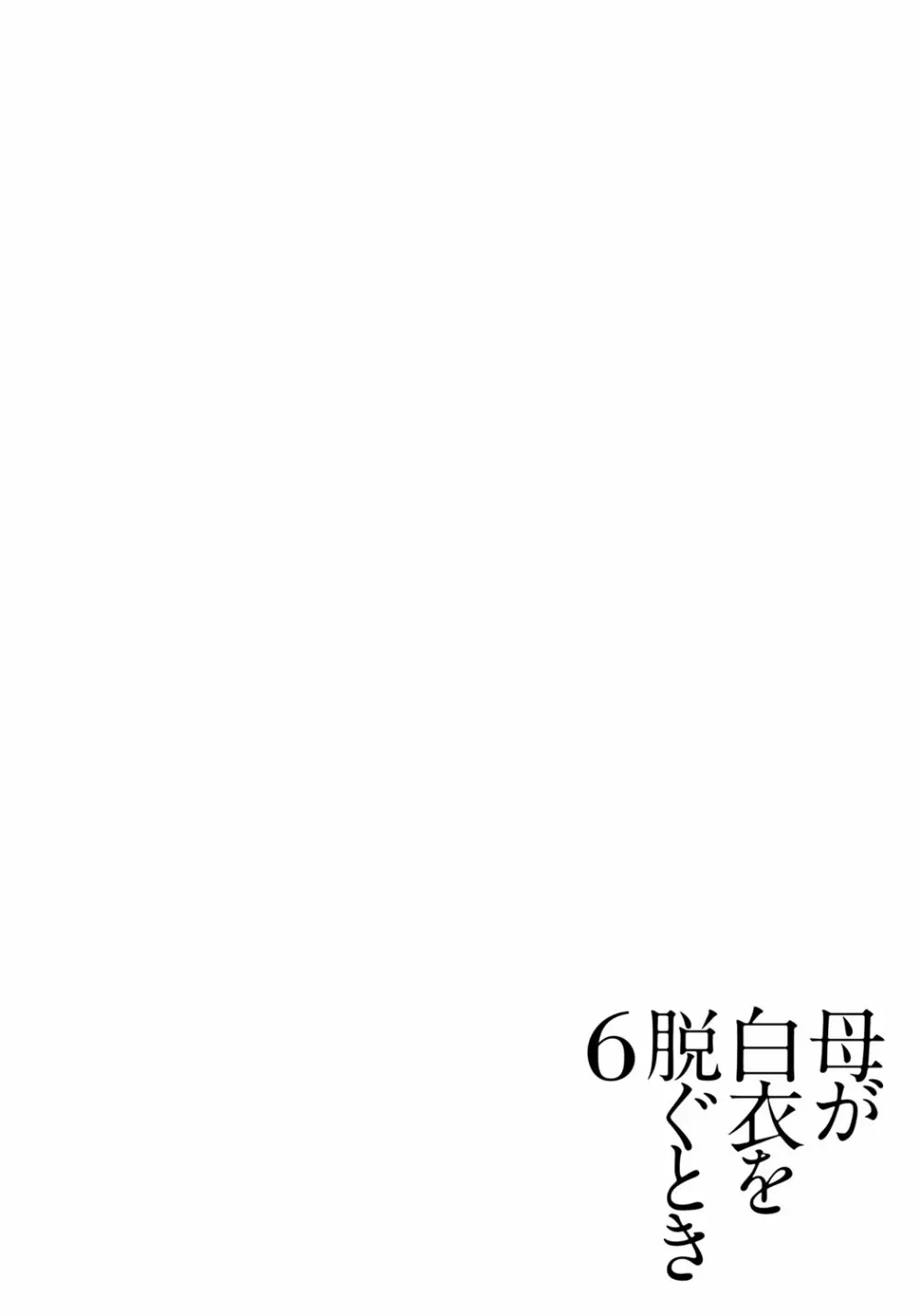 母が白衣を脱ぐとき 6 Page.107