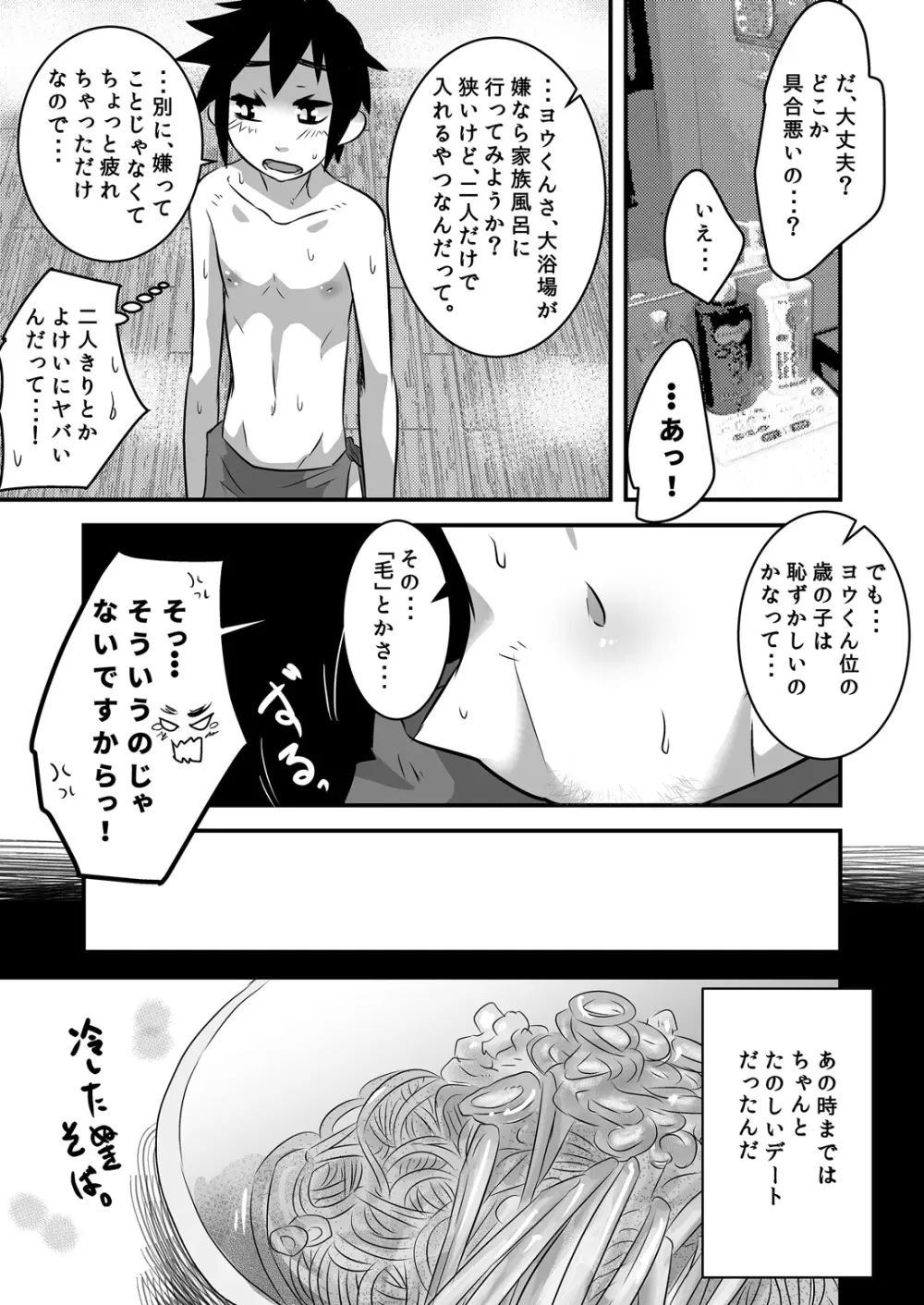 はじめてのデートの話。 Page.20