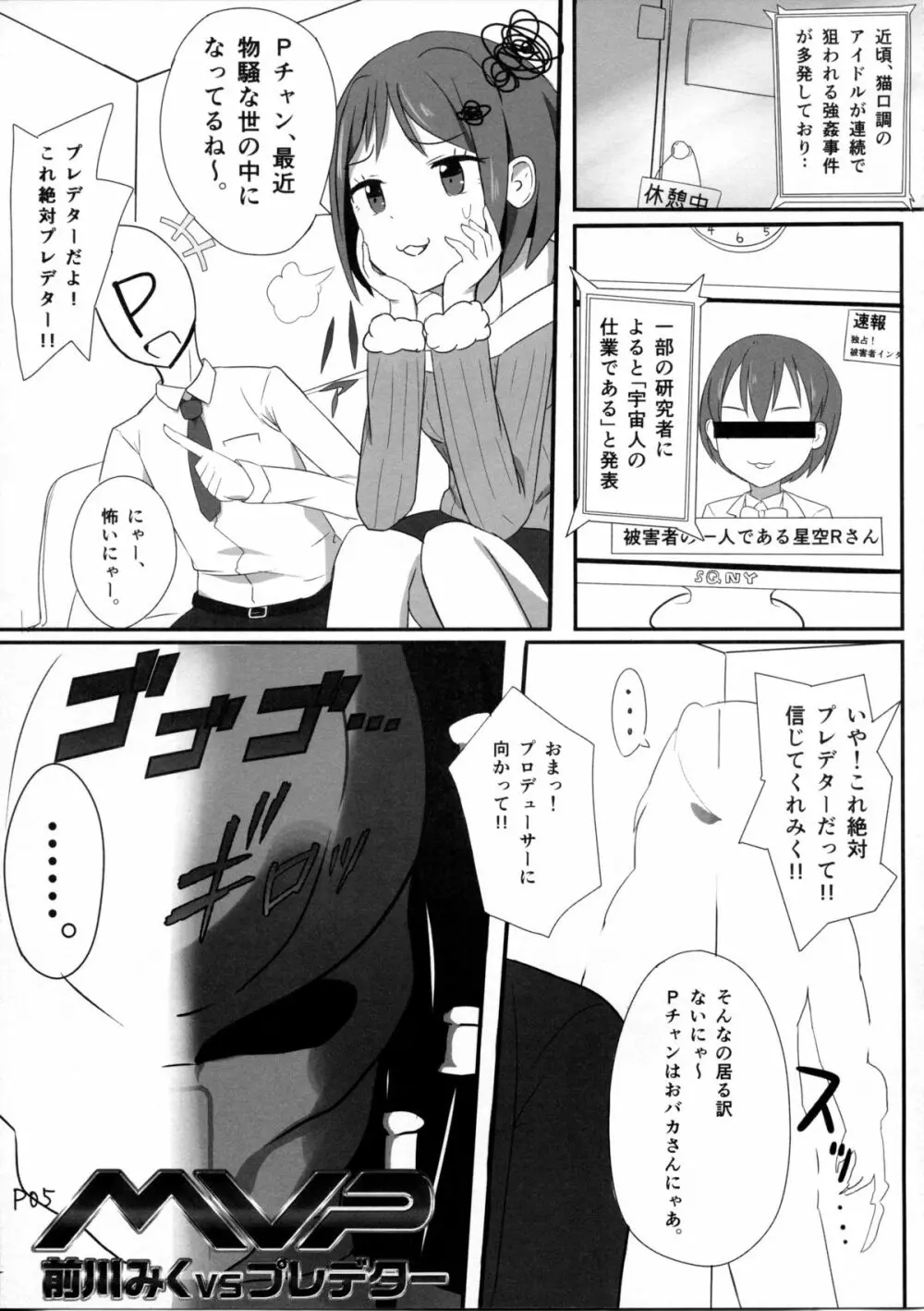 前川みくVSプレデター Page.4