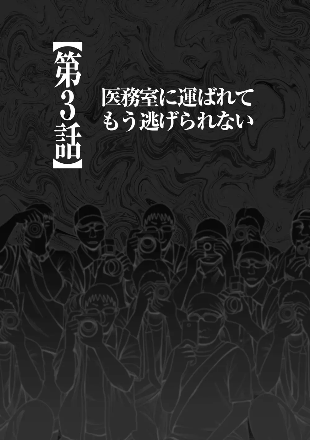 コスプレイヤー強制絶頂～屈辱の野外撮影会～【第3話】医務室に運ばれてもう逃げられない Page.6