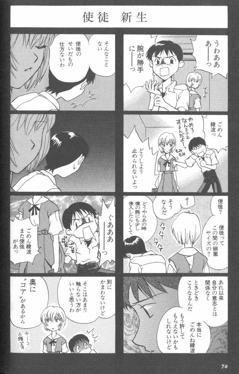 [アンソロジー] エンジェリック・インパクト NUMBER 08 箴言-しんげん-篇 (新世紀エヴァンゲリオン) Page.74