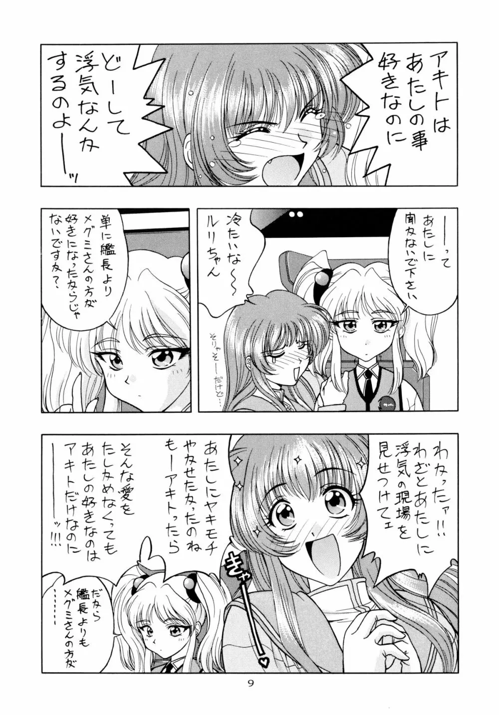 ときめきNADESICO Page.9