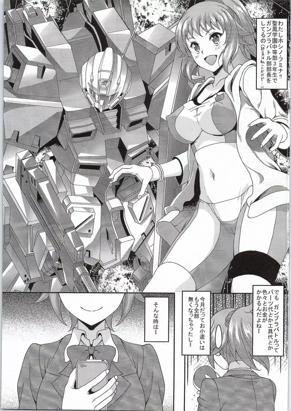 ガンプラファイターと出会えるSNSがあるって本当ですか? 援交少女フミナ編 Page.2