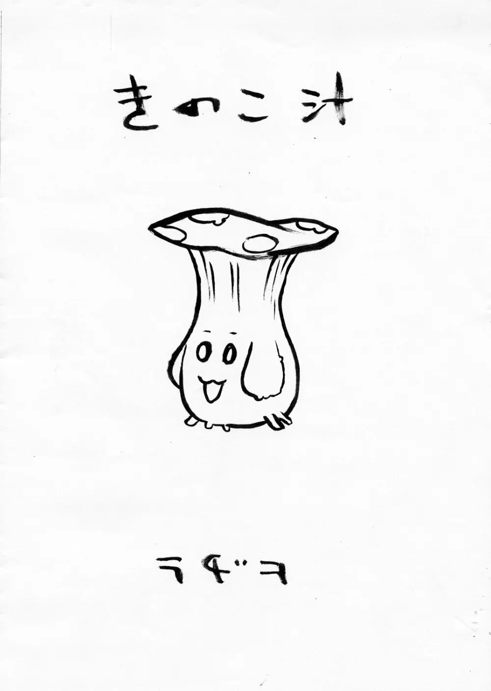 きのこ汁 Page.1