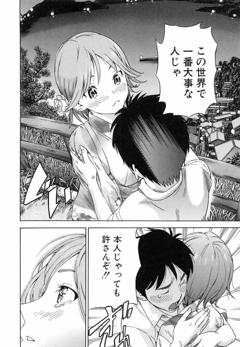 幼なじみにふれた夏 Page.69