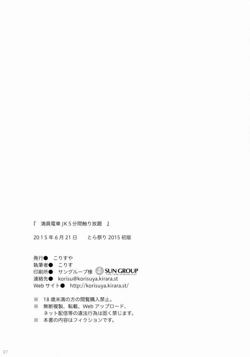 満員電車でJK5分間触り放題 Page.25