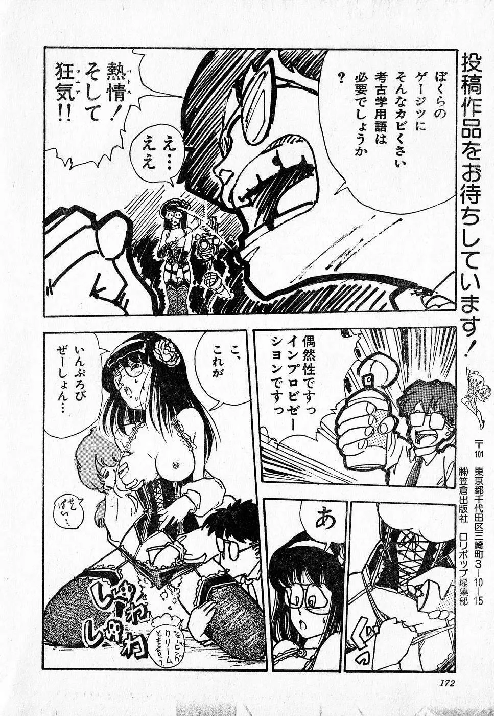 COMIC ロリポップ 1985年10月号 創刊準備号 秋 Page.172