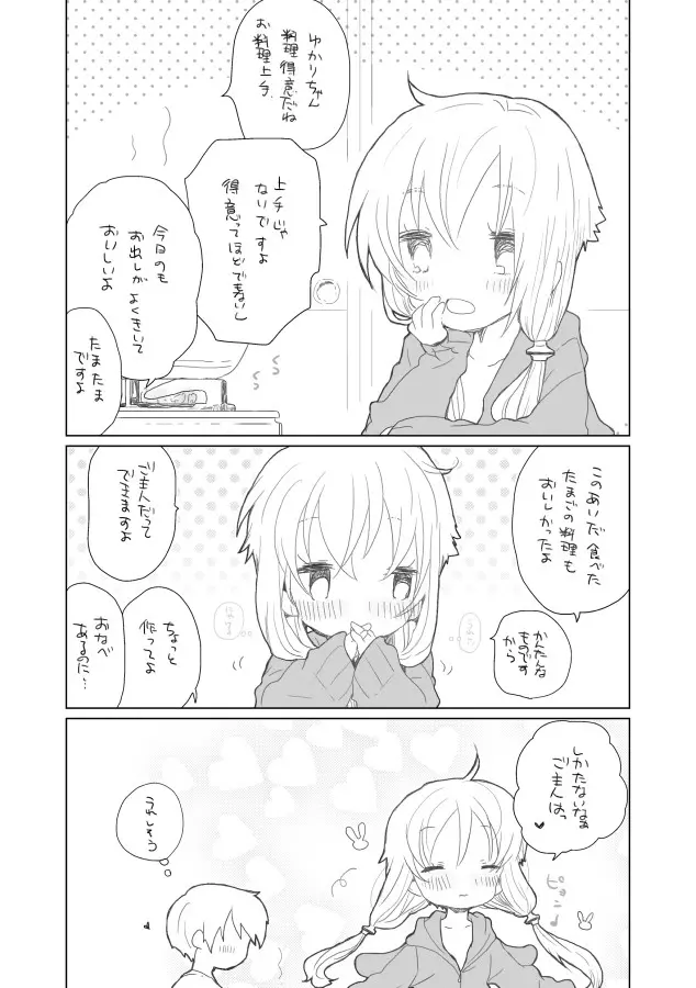 ゆかりちゃんと。 Page.8