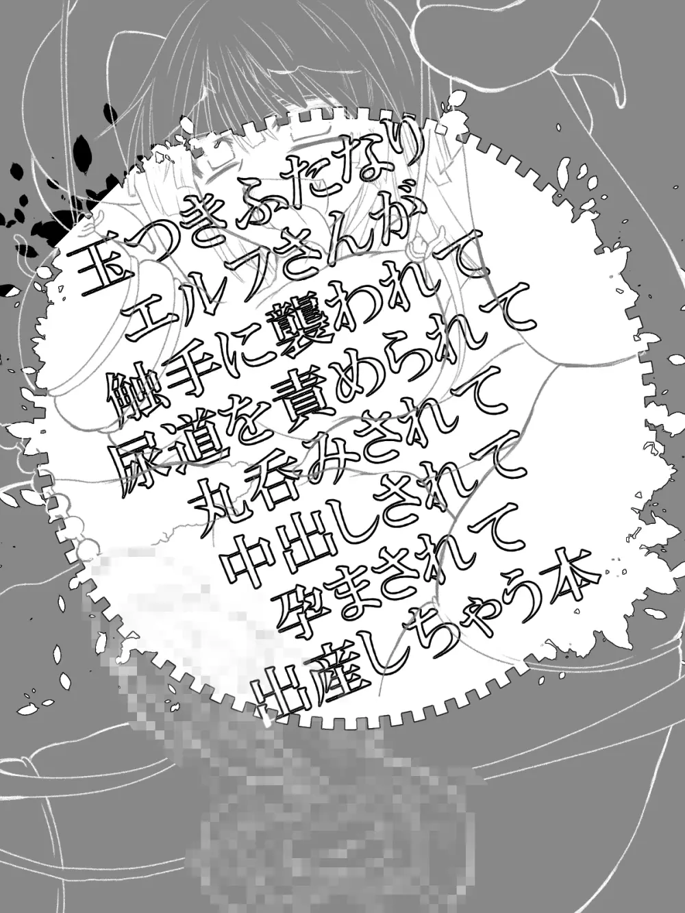 玉つきふたなりエルフさんが触手に襲われて尿道を責められて丸呑みされて中出しされて孕まされて出産しちゃう本 Page.2