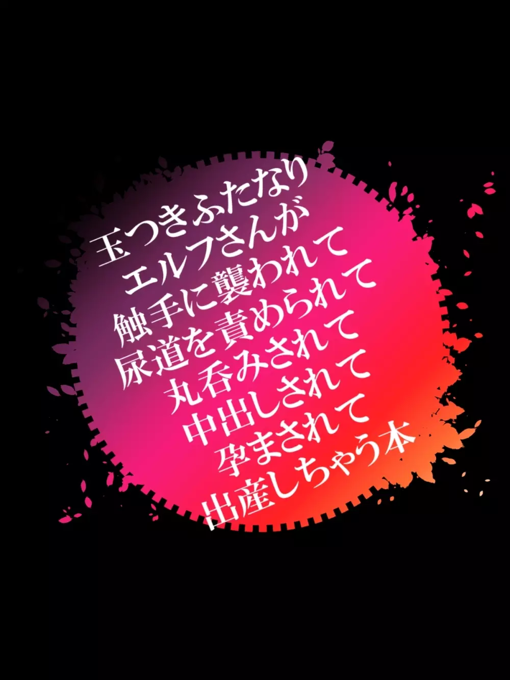 玉つきふたなりエルフさんが触手に襲われて尿道を責められて丸呑みされて中出しされて孕まされて出産しちゃう本 Page.86