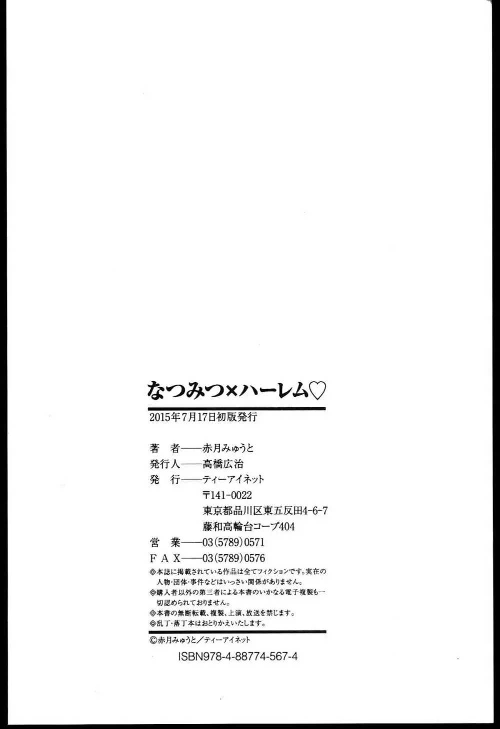 なつみつ×ハーレム♡ + メロンブックス限定小冊子 Page.216