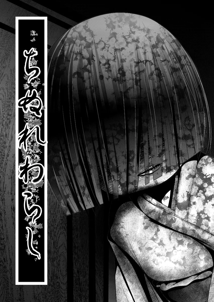 「ちぬれわらし」第一話 ～ちぬれわらし～ Page.2