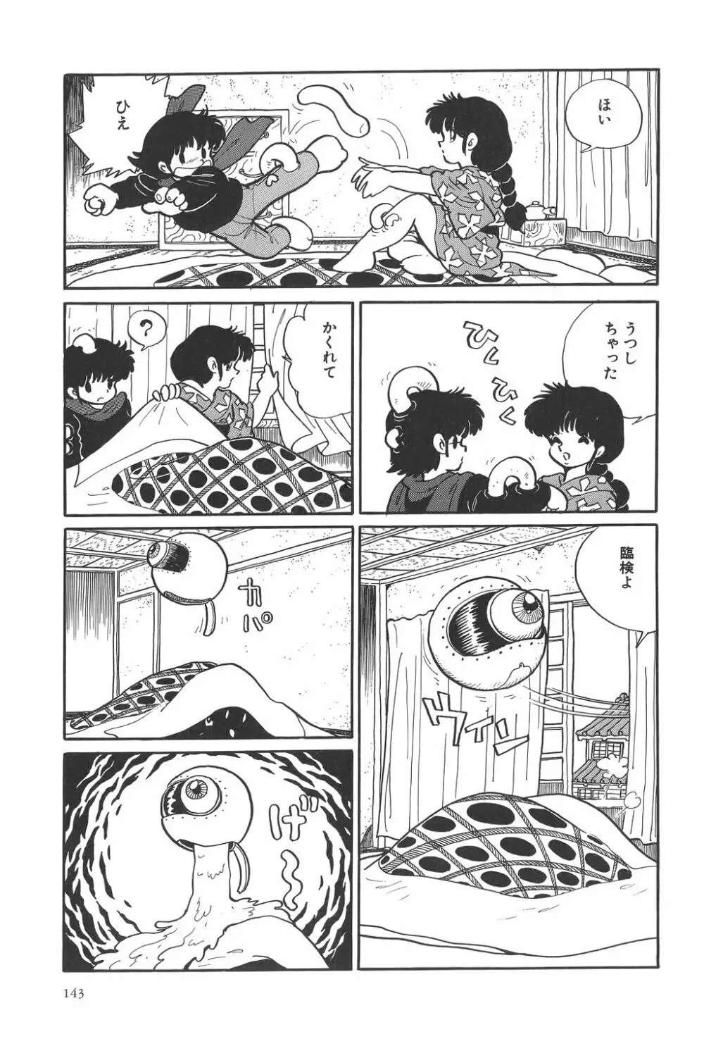 吾妻ひでお作品集成 夜の帳の中で Page.146