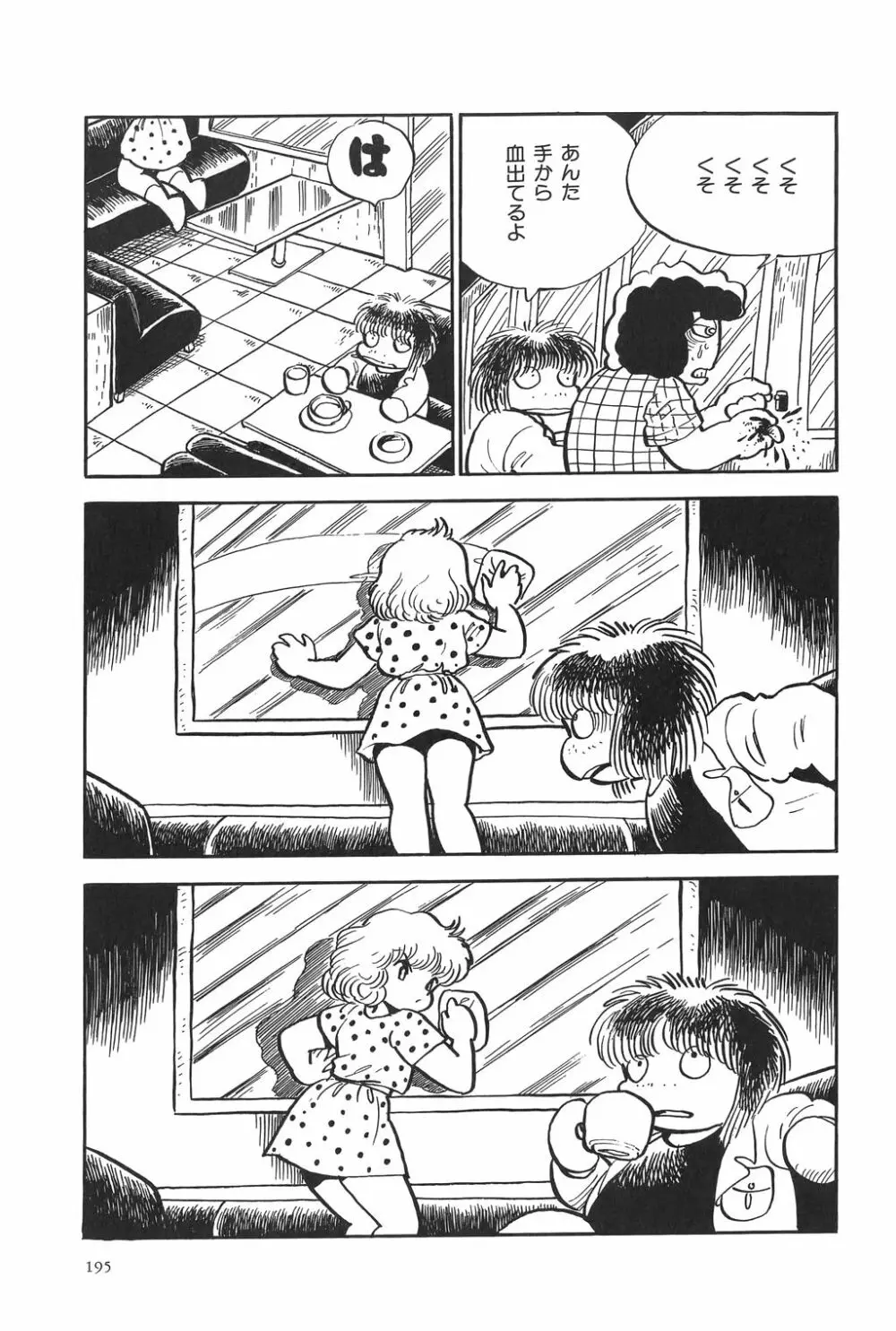 吾妻ひでお作品集成 夜の帳の中で Page.198