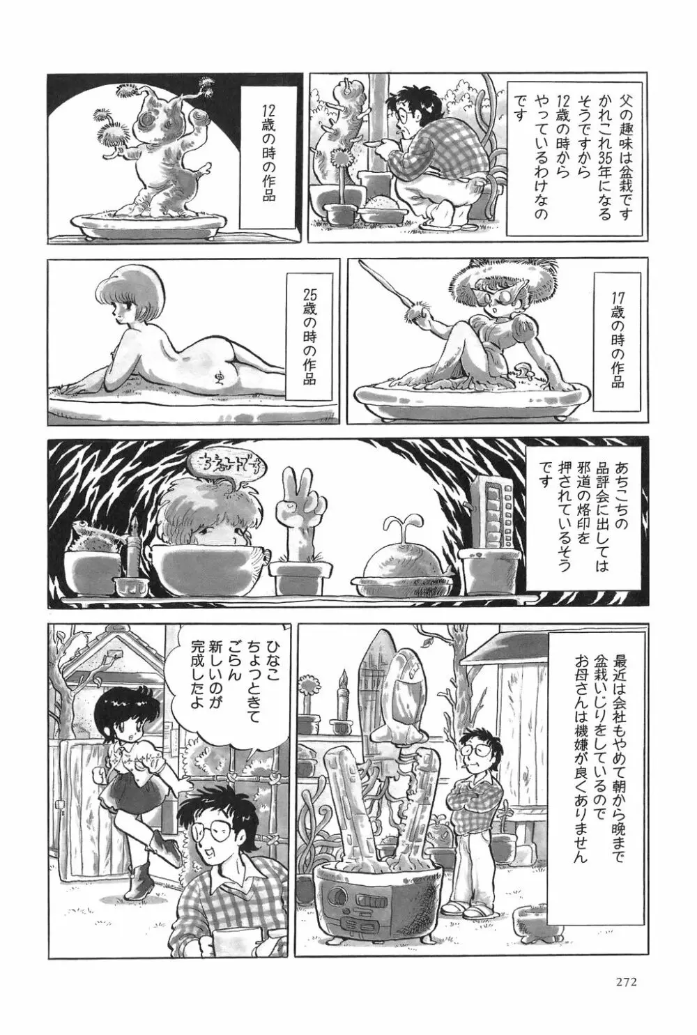 吾妻ひでお作品集成 夜の帳の中で Page.274