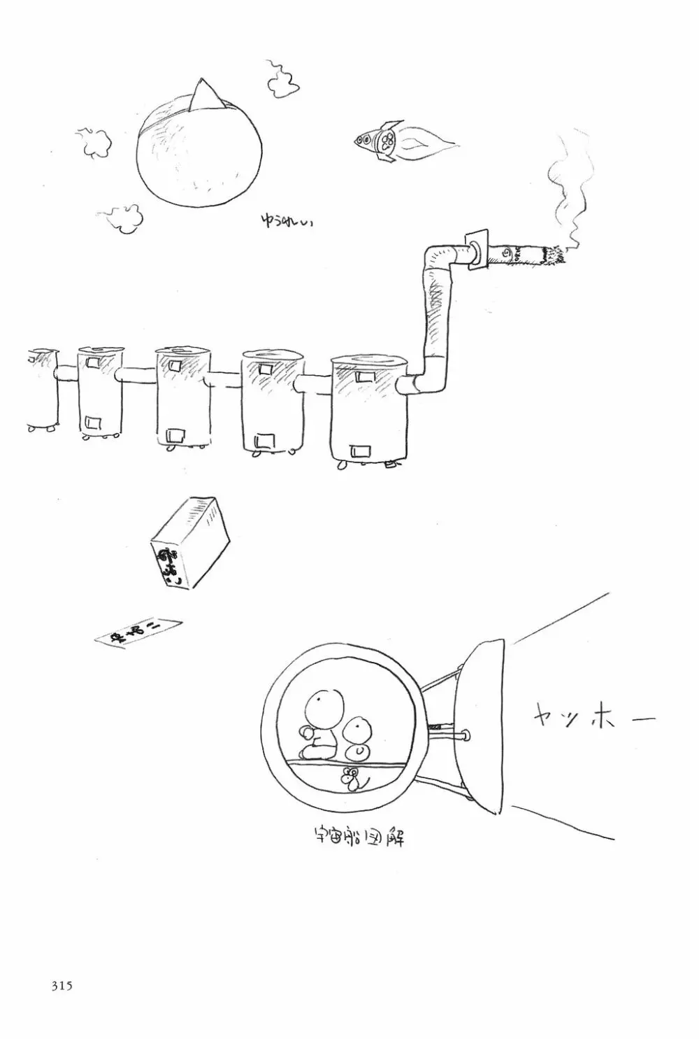 吾妻ひでお作品集成 夜の帳の中で Page.317