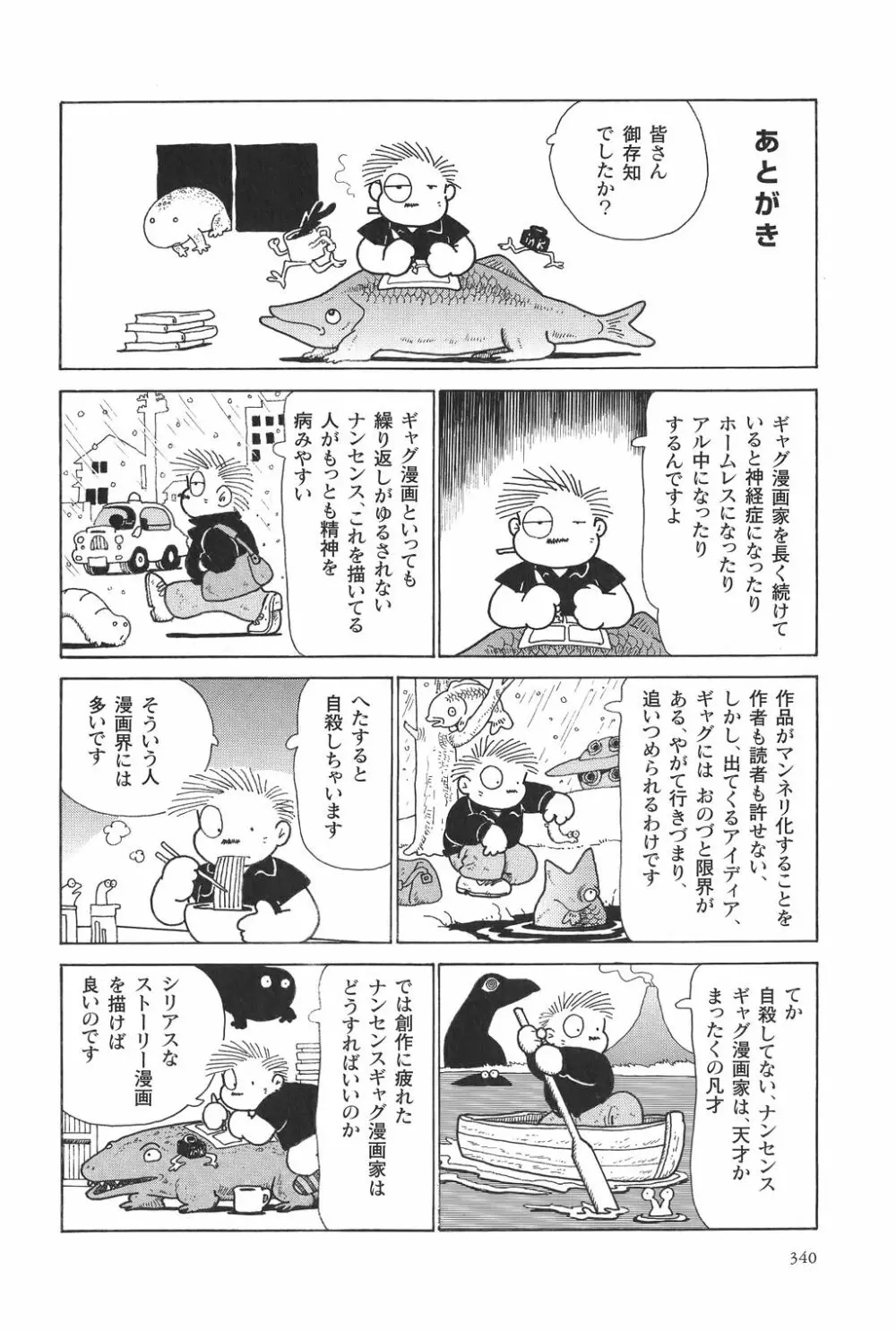 吾妻ひでお作品集成 夜の帳の中で Page.341