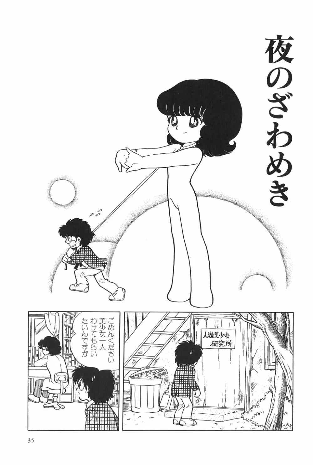 吾妻ひでお作品集成 夜の帳の中で Page.40