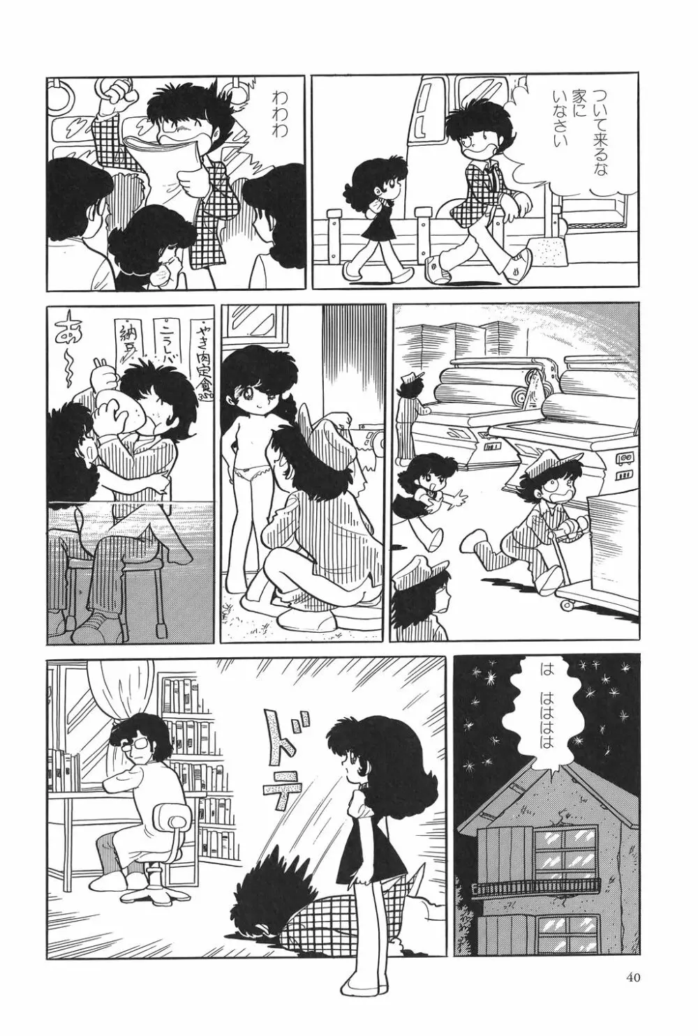 吾妻ひでお作品集成 夜の帳の中で Page.45