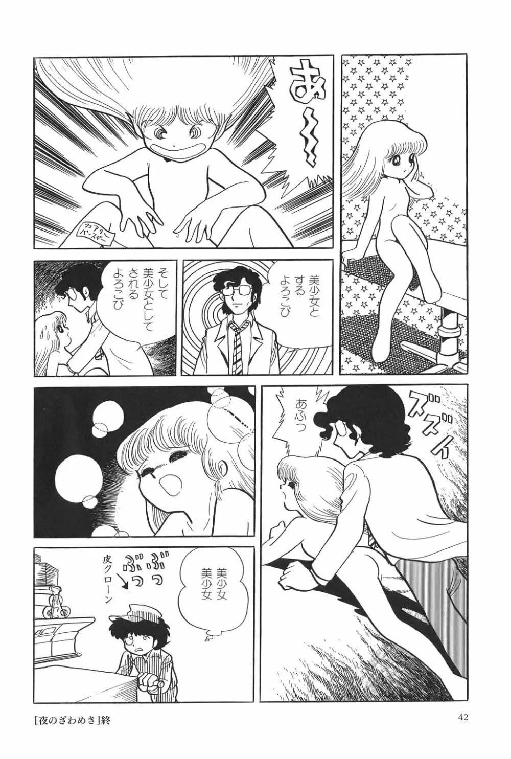 吾妻ひでお作品集成 夜の帳の中で Page.47