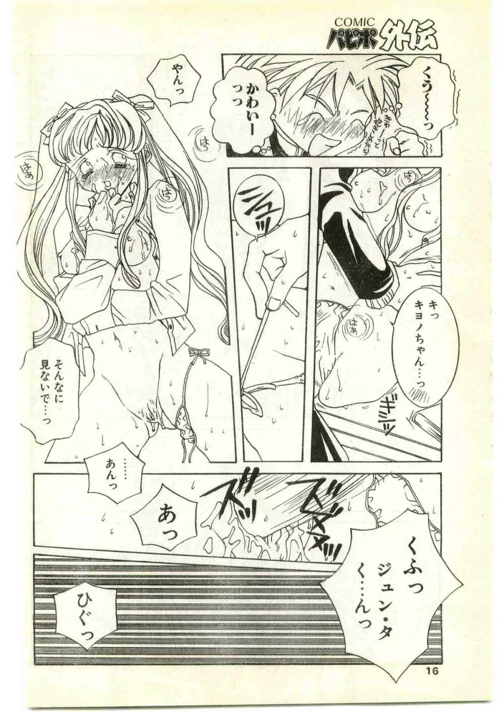 COMIC パピポ外伝 1997年4月号 Page.16