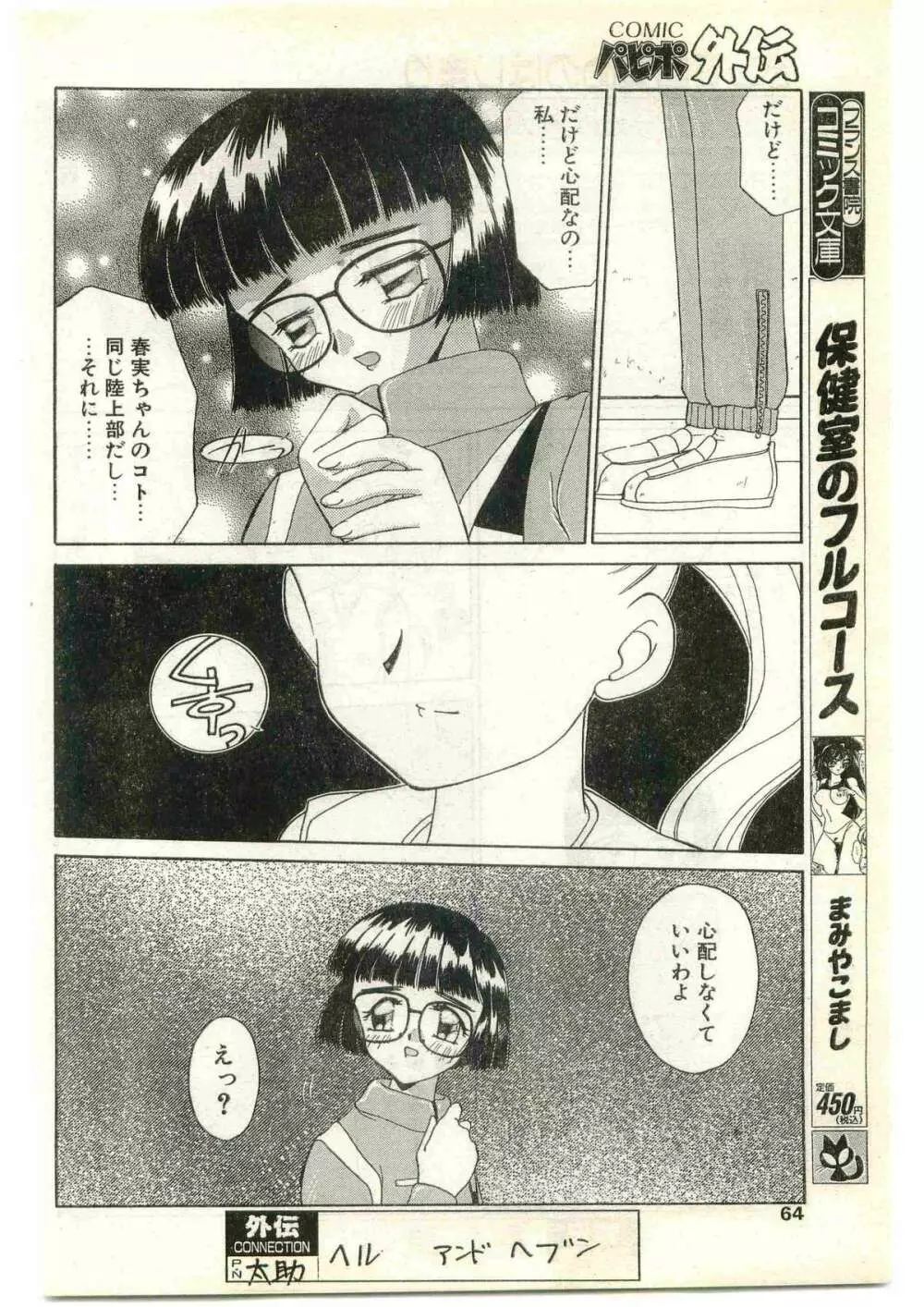 COMIC パピポ外伝 1997年4月号 Page.64